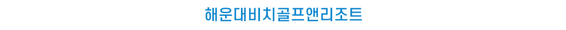 해운대비치1-2.png
