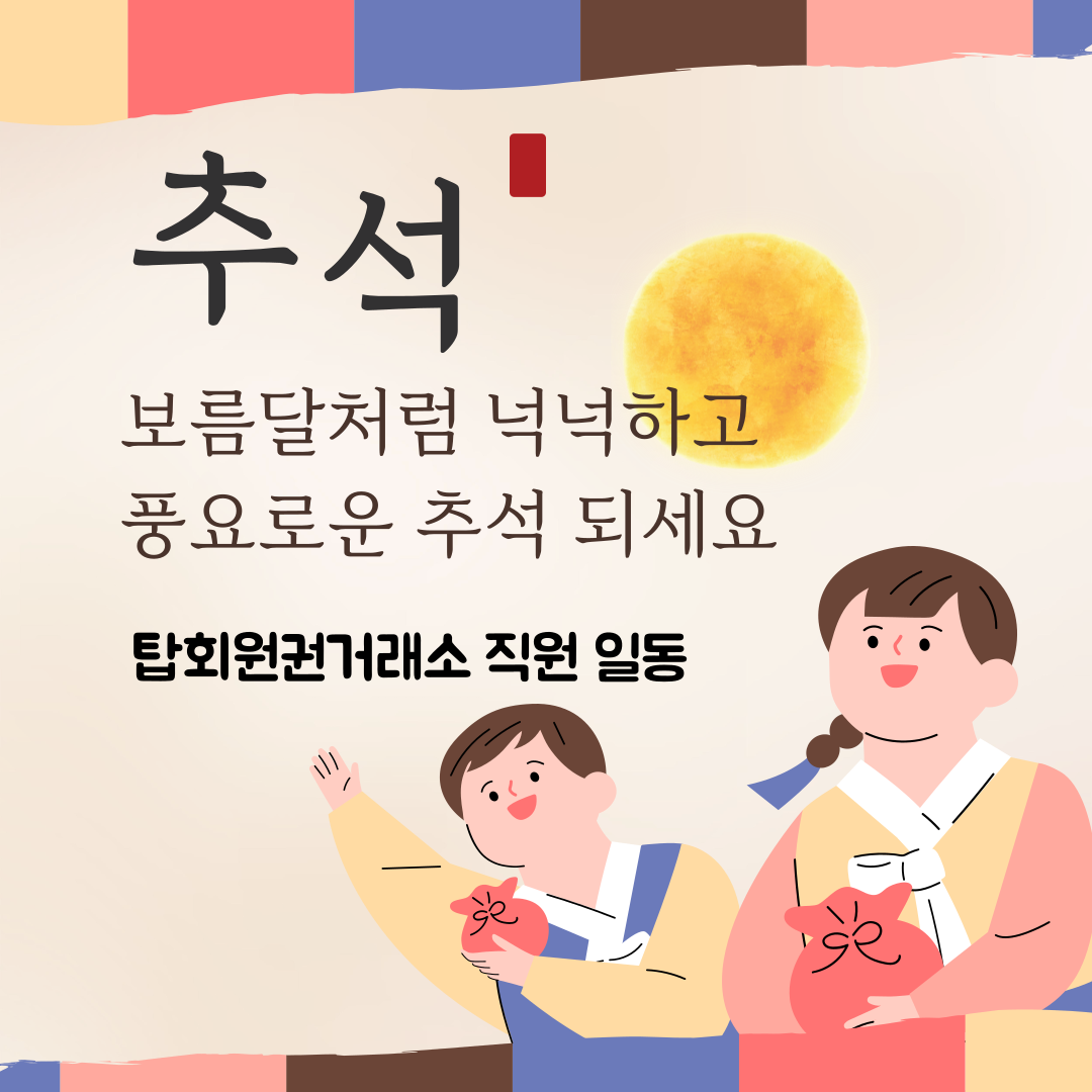 [ 탑회원권 추석 인사 ]