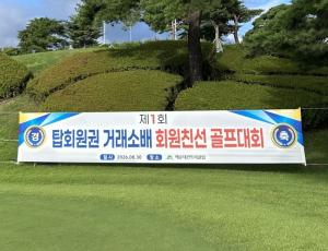 제1회 탑회원권골프대회 현장